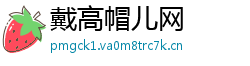 戴高帽儿网